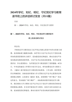 （11篇）2024年学纪、知纪、明纪、守纪党纪学习教育读书班上的讲话研讨发言范文.docx