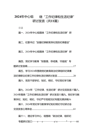 （11篇）2024年中心组围绕“工作纪律和生活纪律”研讨发言通用.docx