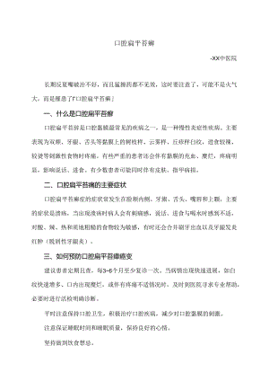 口腔扁平苔癣小知识（2024年）.docx