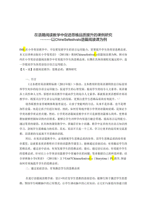 在语篇阅读教学中促进思维品质提升的课例研究 论文.docx