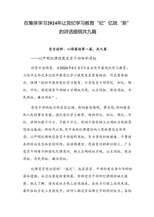 在集体学习2024年让党纪学习教育“纪”忆犹“新”的讲话提纲共九篇.docx