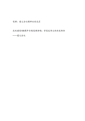 2024学习继承发扬遵义会议精神专题党课讲稿2篇.docx