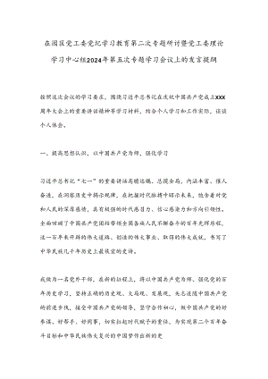 在园区党工委党纪学习教育第二次专题研讨暨党工委理论学习中心组2024年第五次专题学习会议上的发言提纲.docx