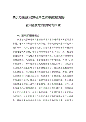 关于对基层行政事业单位预算绩效管理存在问题及对策的思考与研究.docx