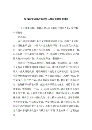 （10篇）2024年党风廉政廉洁警示教育专题党课讲稿合集.docx