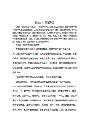 情境引领课堂 论文.docx