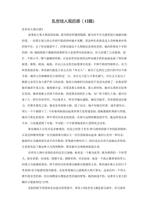 乱世佳人观后感(12篇).docx
