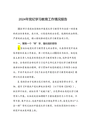 2024年党纪学习教育开展情况阶段性工作总结报告精选范文(11篇).docx