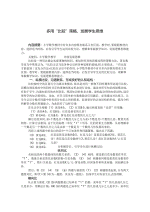 多用“比较”策略发展学生思维 论文.docx