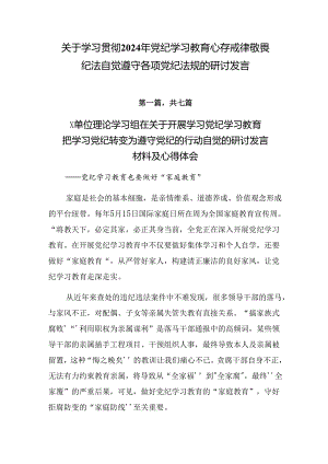 关于学习贯彻2024年党纪学习教育心存戒律敬畏纪法自觉遵守各项党纪法规的研讨发言.docx