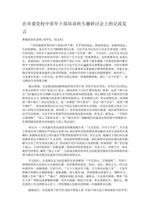 在市委党校中青年干部培训班专题研讨会上的交流发言.docx