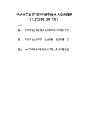 党纪学习教育引导党员干部学纪知纪明纪守纪发言稿(11篇合集）.docx