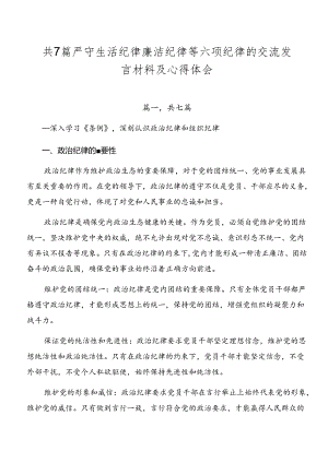 共7篇严守生活纪律廉洁纪律等六项纪律的交流发言材料及心得体会.docx