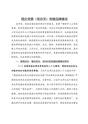 党课：加强国企党建品牌建设.docx