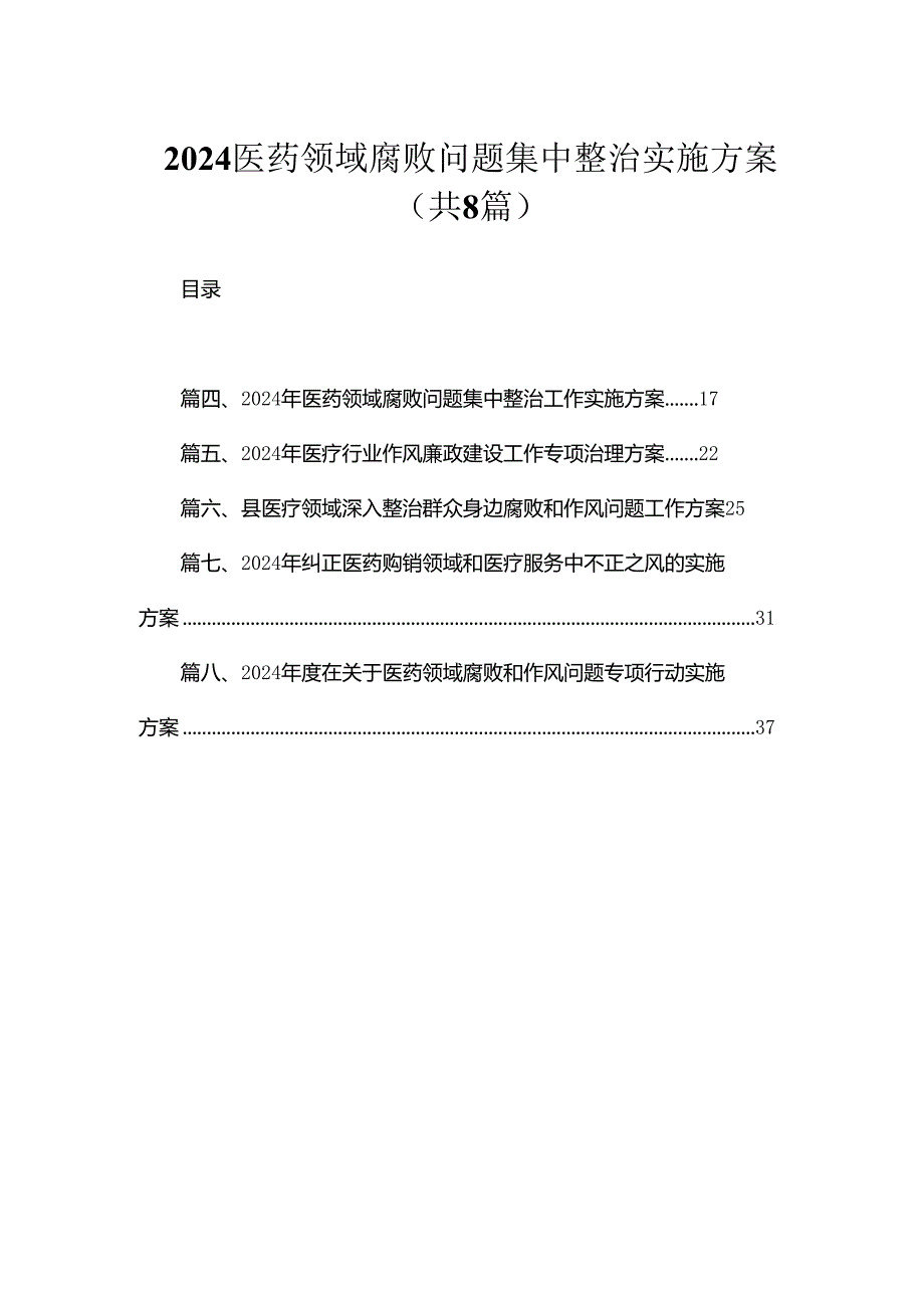 (8篇)2024医药领域腐败问题集中整治实施方案通用范文.docx_第1页