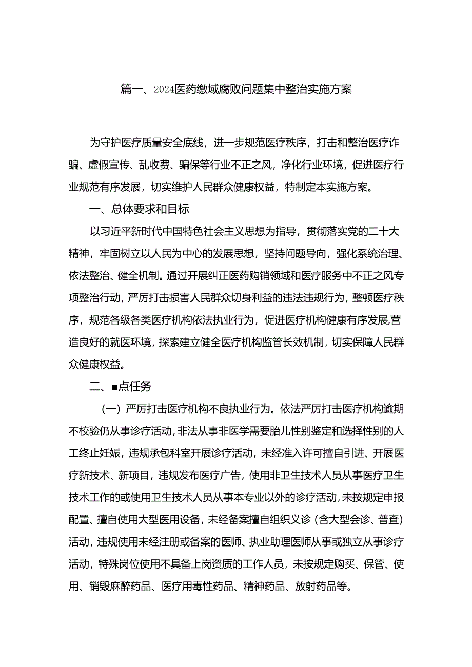 (8篇)2024医药领域腐败问题集中整治实施方案通用范文.docx_第2页