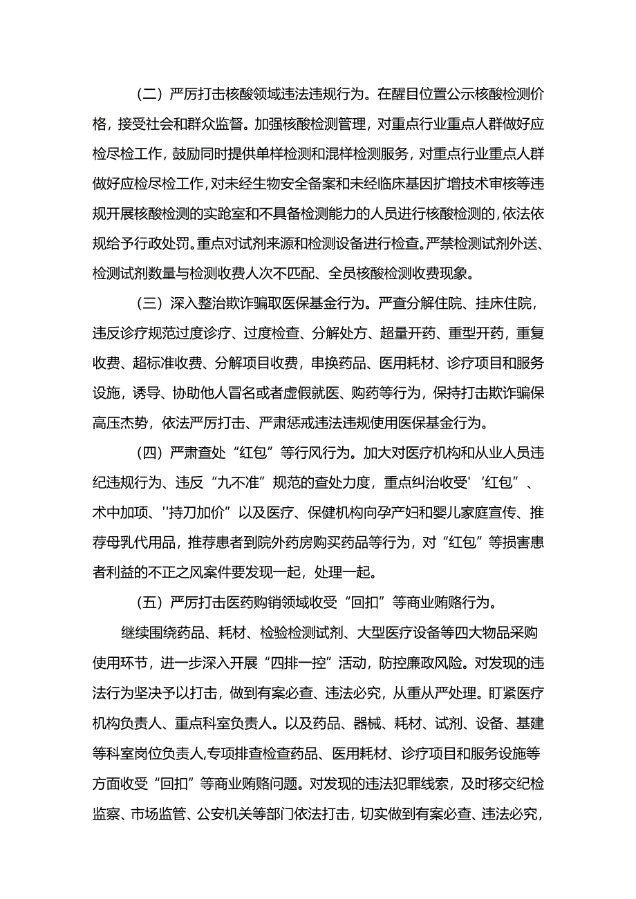 (8篇)2024医药领域腐败问题集中整治实施方案通用范文.docx_第3页
