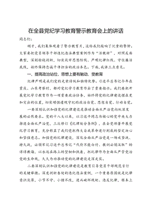 在全县党纪学习教育警示教育会上的讲话.docx