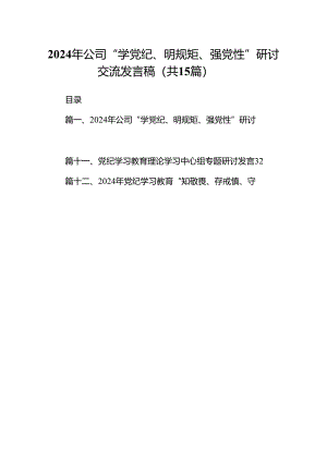 （15篇）2024年公司“学党纪、明规矩、强党性”研讨交流发言稿（精选版）.docx