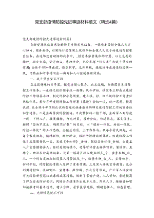 党支部疫情防控先进事迹材料范文(精选4篇).docx