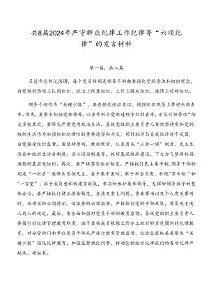 共8篇2024年严守群众纪律工作纪律等“六项纪律”的发言材料.docx