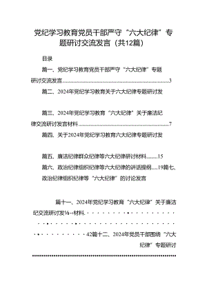 党纪学习教育党员干部严守“六大纪律”专题研讨交流发言 （汇编12份）.docx