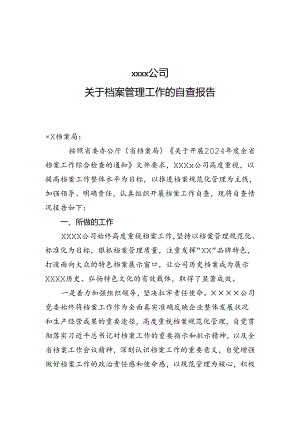 关于档案管理工作的自查报告.docx