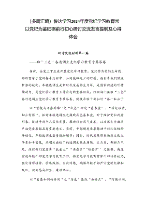 （多篇汇编）传达学习2024年度党纪学习教育常以党纪为鉴砥砺前行初心研讨交流发言提纲及心得体会.docx