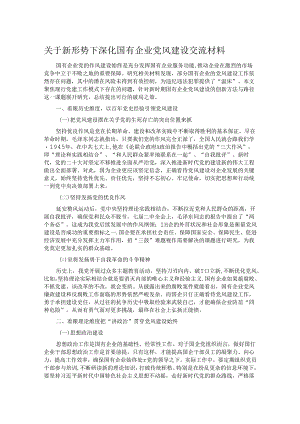 关于新形势下深化国有企业党风建设交流材料.docx