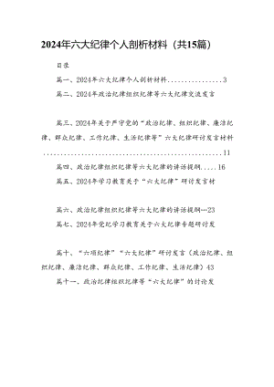 2024年六大纪律个人剖析材料范文15篇（最新版）.docx