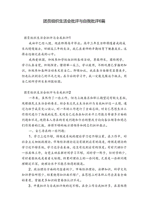 团员组织生活会批评与自我批评6篇.docx