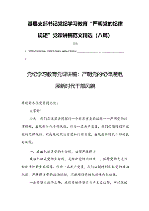 基层支部书记党纪学习教育“严明党的纪律规矩”党课讲稿范文精选(八篇).docx