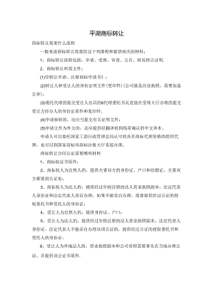 平湖商标转让.docx