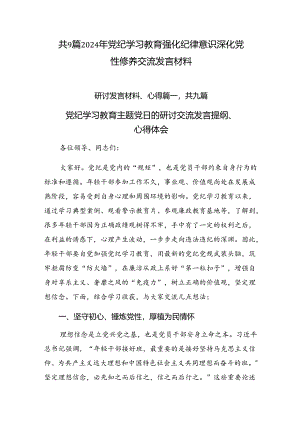 共9篇2024年党纪学习教育强化纪律意识 深化党性修养交流发言材料.docx