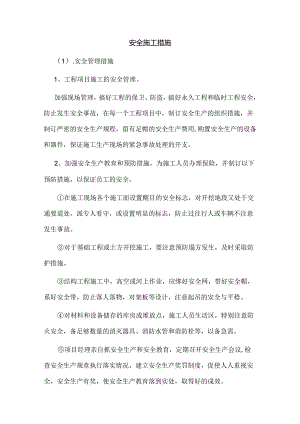 安全施工措施.docx