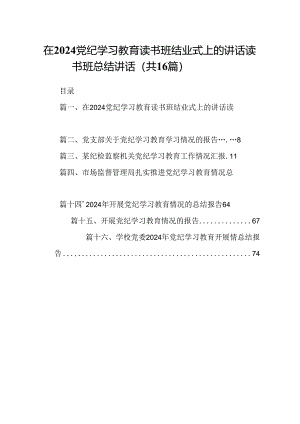 （16篇）在党纪学习教育读书班结业式上的讲话读书班总结讲话（精选）.docx