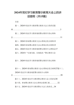 （15篇）2024年党纪学习教育警示教育大会上的讲话提纲范文.docx