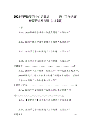 2024年理论学习中心组重点围绕“工作纪律”专题研讨发言稿12篇（详细版）.docx