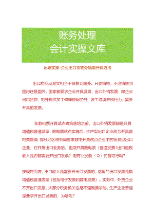 记账实操-企业出口货物外销票的开具方法.docx