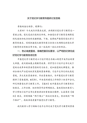 关于党纪学习教育专题研讨发言稿（共4篇）.docx