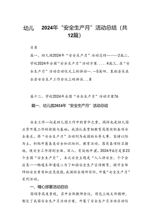 幼儿园2024年“安全生产月”活动总结12篇（最新版）.docx