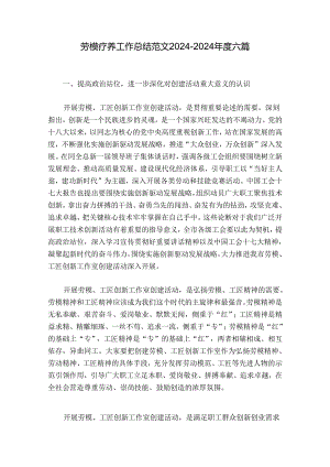 劳模疗养工作总结范文2024-2024年度六篇.docx