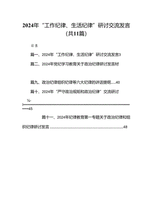 （11篇）2024年“工作纪律、生活纪律”研讨交流发言集合.docx