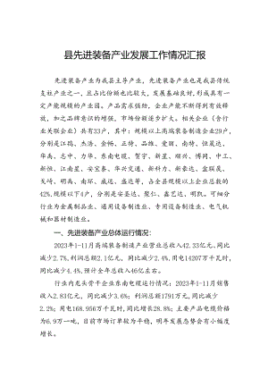 县先进装备产业发展工作情况汇报.docx