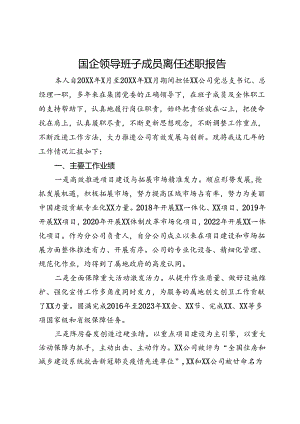 国企领导班子成员离任述职报告.docx