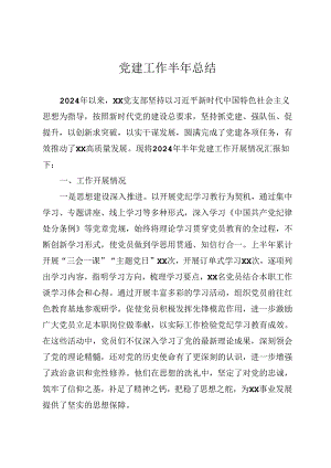 党建工作半年总结.docx