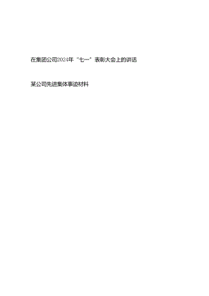 在集团公司2024年“七一”表彰大会上的讲话和公司先进集体事迹材料.docx