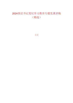 2024基层书记党纪学习教育专题党课讲稿.docx
