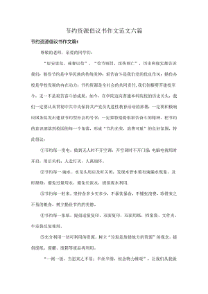 节约资源倡议书作文范文六篇.docx