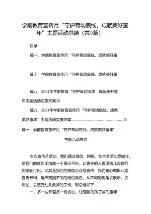学前教育宣传月“守护育幼底线成就美好童年”主题活动总结(9篇合集）.docx
